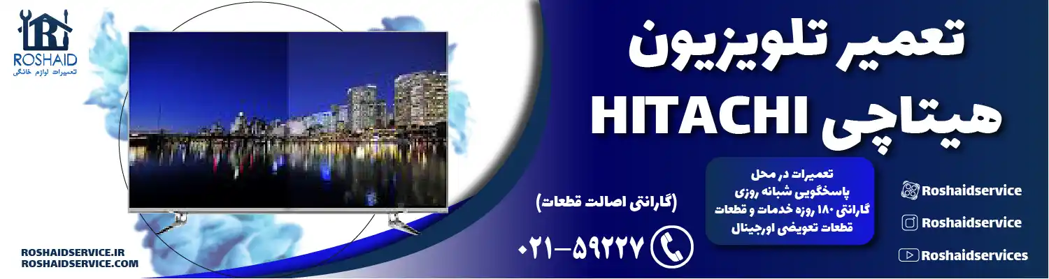 تعمیر تلویزیون هیتاچی